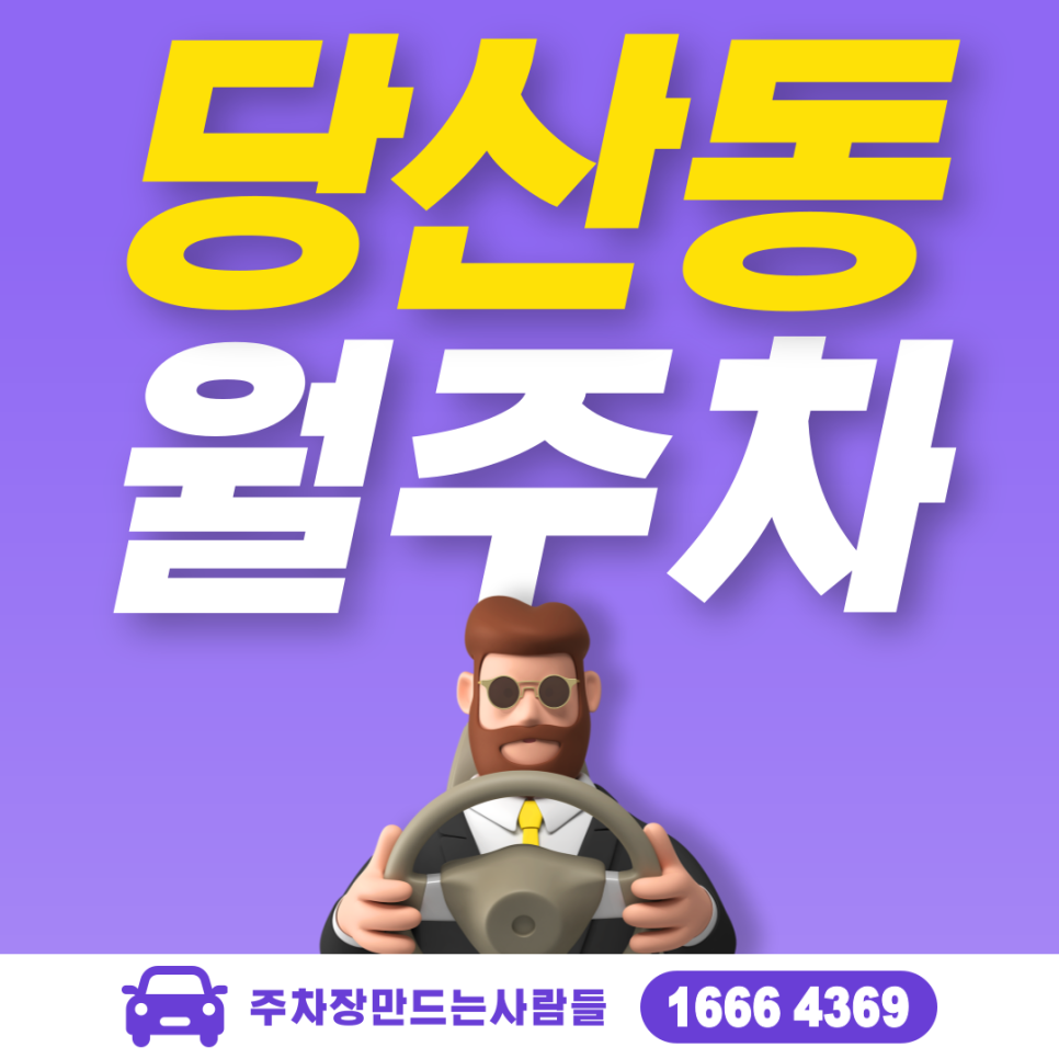 당산동 공영주차장 필요할 땐 주만사 주차장ㅣ당산동 인근 주차장 대표 이미지