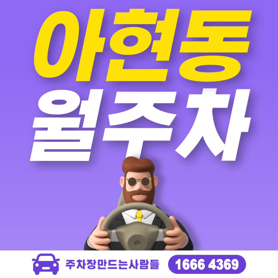 아현동 공영주차장 필요할 땐 주만사 주차장ㅣ아현동 인근 주차장 대표 이미지