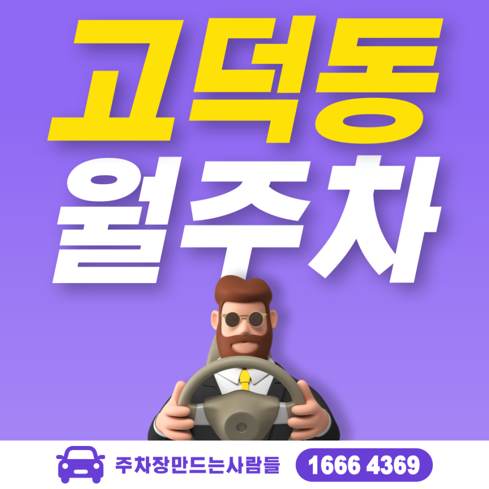 고덕동 공영주차장 필요할 땐 주만사 주차장ㅣ고덕동 인근 주차장 대표 이미지