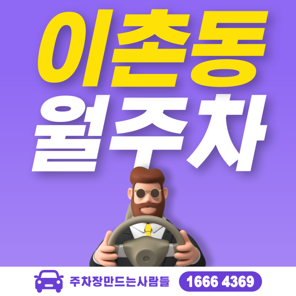 이촌동 공영주차장 필요할 땐 주만사 주차장ㅣ이촌동 인근 주차장 대표 이미지