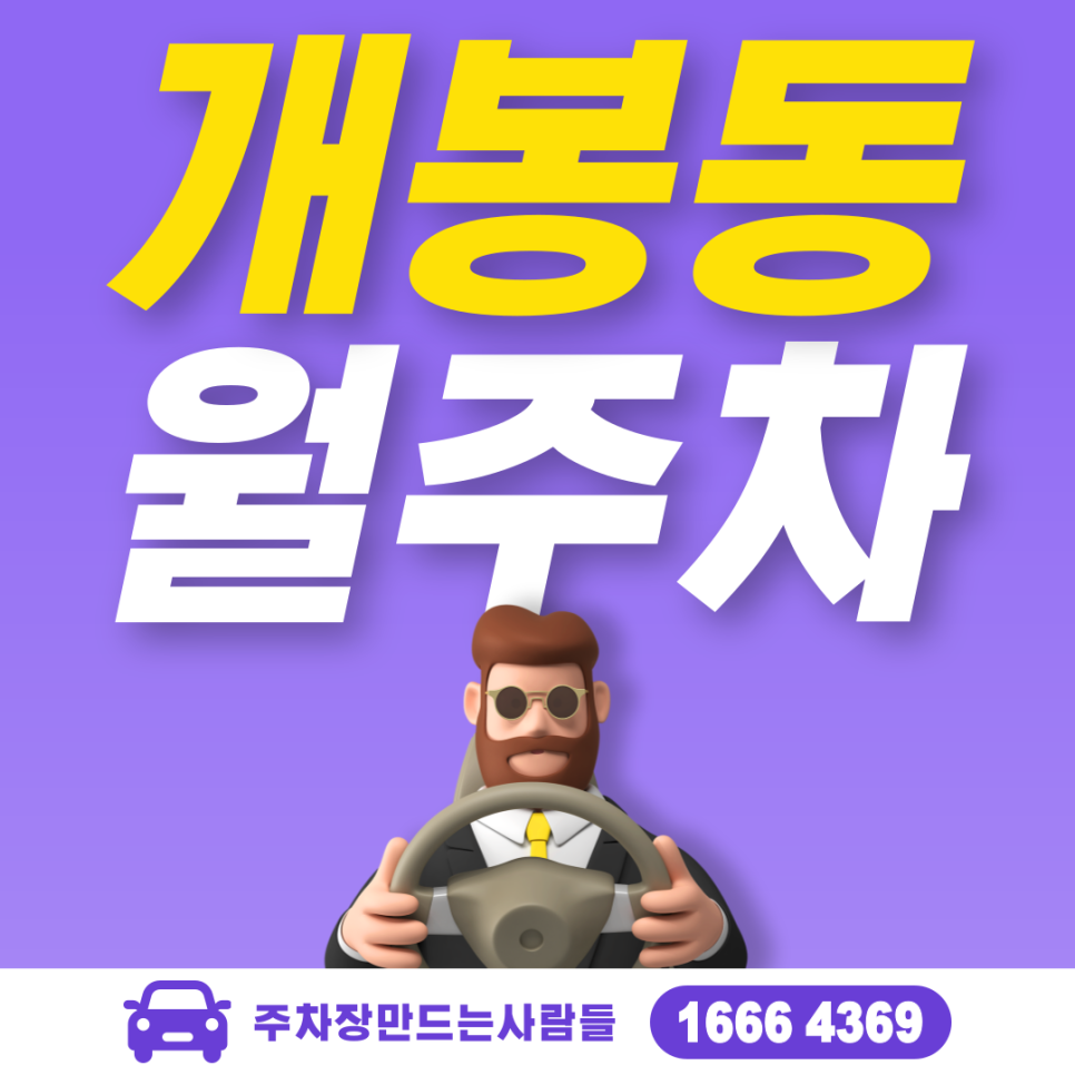 개봉동 공영주차장 필요할 땐 주만사 주차장ㅣ개봉동 인근 주차장 대표 이미지
