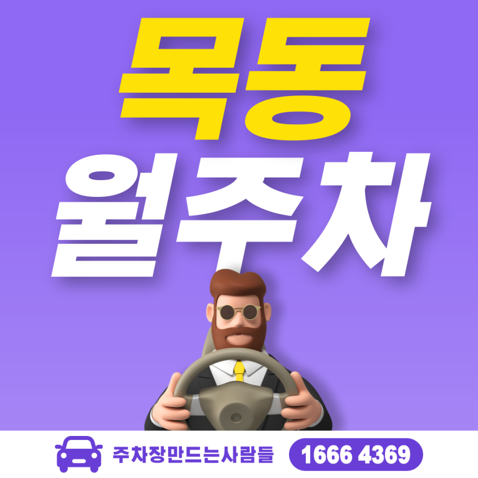 목동 공영주차장 필요할 땐 주만사 주차장ㅣ목동 인근 주차장 대표 이미지