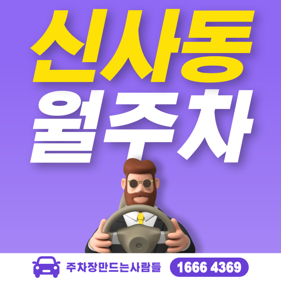 가로수길 신사동 월주차 필요할 땐 주만사 주차장ㅣ가로수길 인근 주차장 대표 이미지
