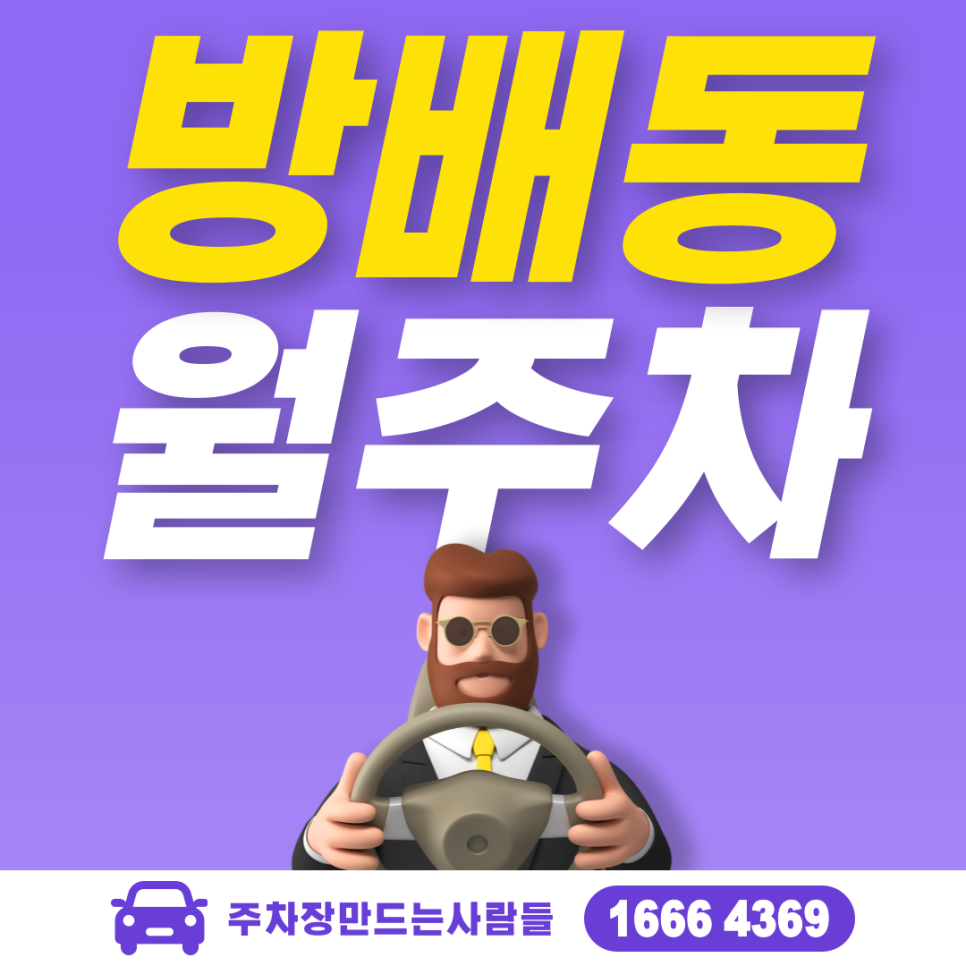 방배동 월주차 필요할 땐 주만사 주차장ㅣ방배동 인근 주차장 대표 이미지