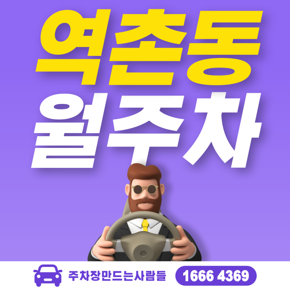 역촌동 월주차 필요할 땐 주만사 주차장ㅣ역촌동 인근 주차장 대표 이미지