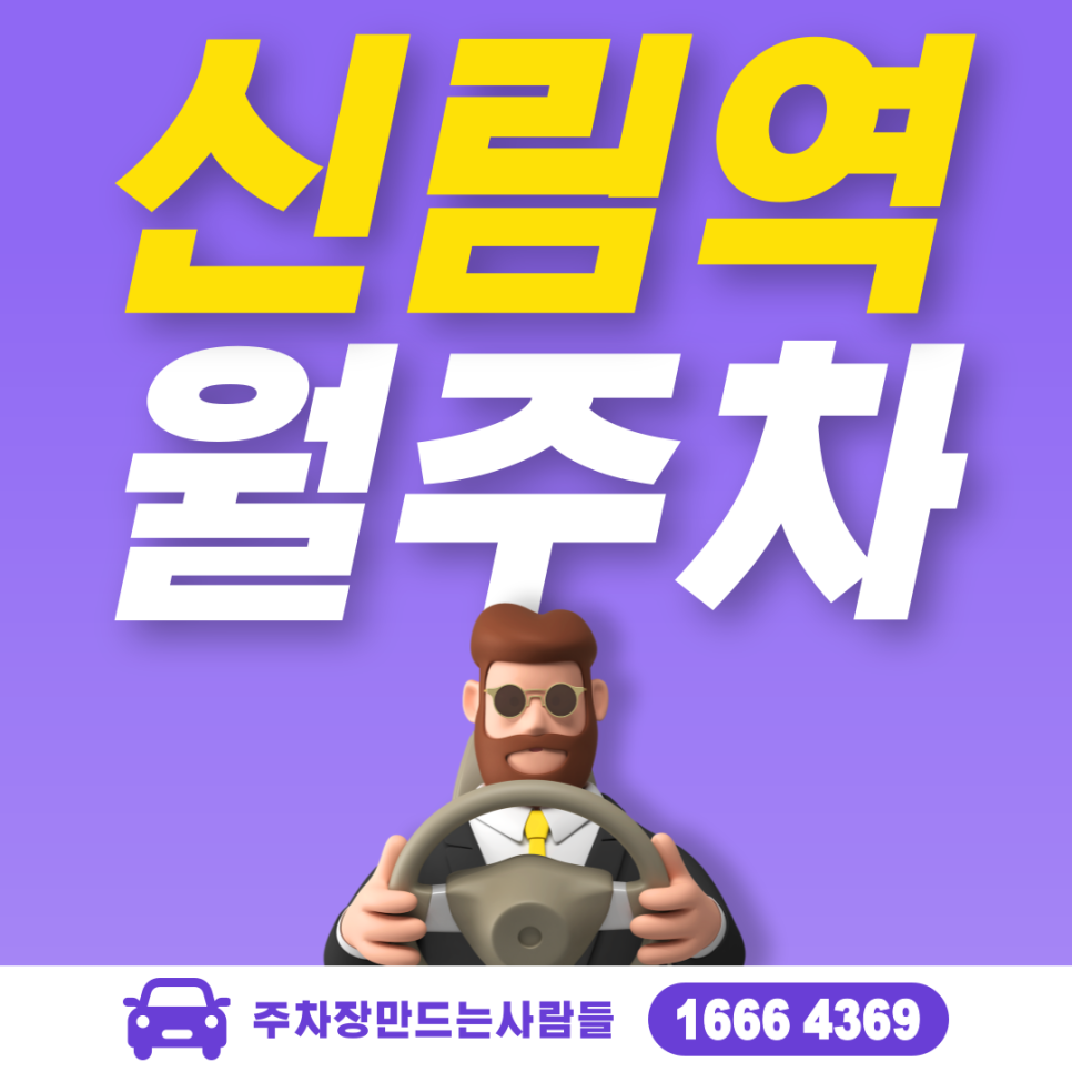 신림역 월주차 필요할 땐 주만사 주차장ㅣ신림역 인근 주차장 대표 이미지