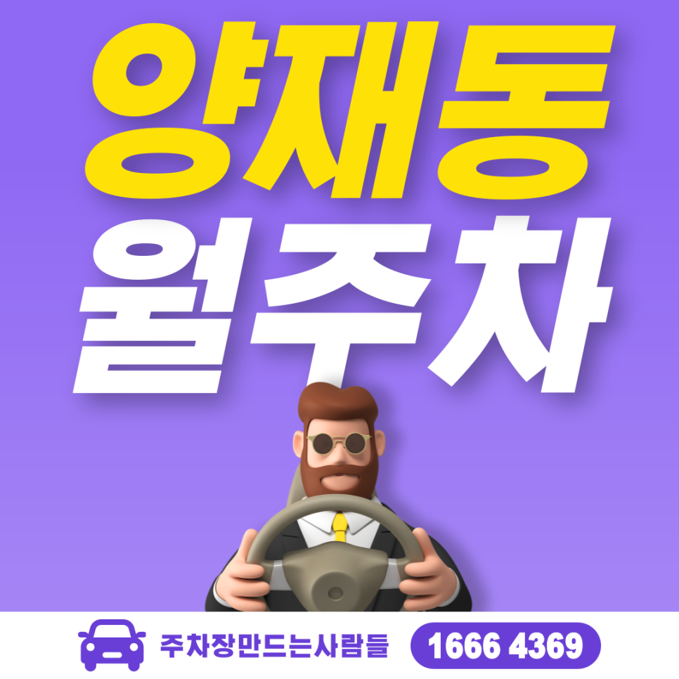 양재동 월주차 필요할 땐 주만사 주차장ㅣ양재동 인근 주차장 대표 이미지
