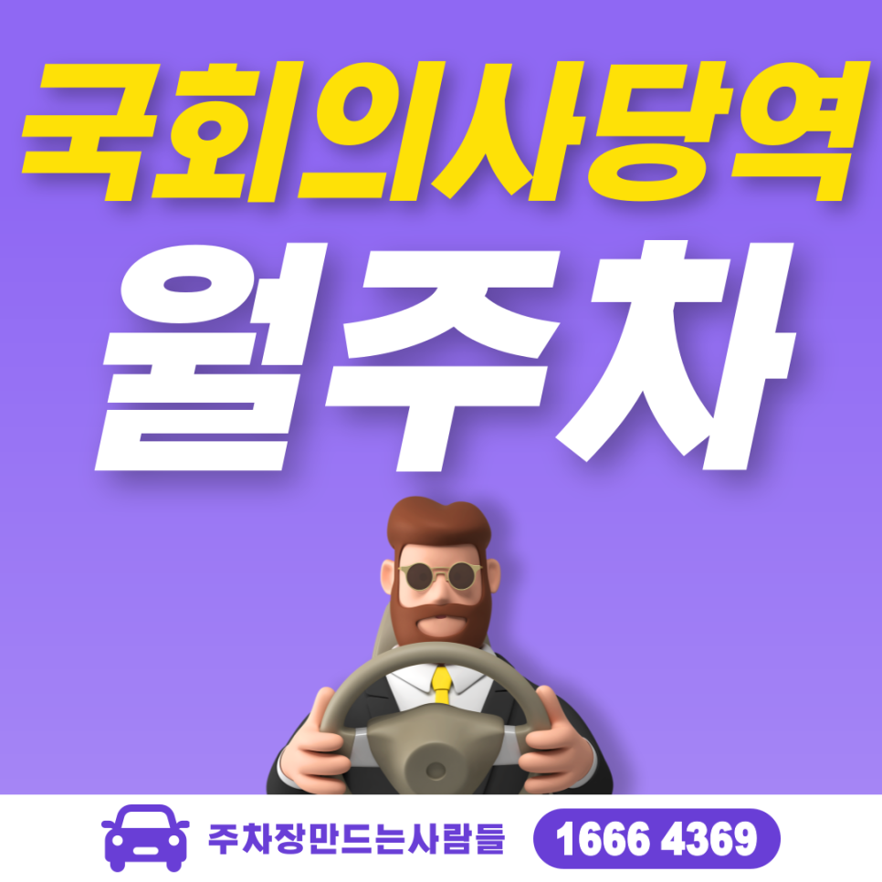 국회의사당역 월주차 필요할 땐 주만사 주차장ㅣ국회의사당역역 인근 주차장 대표 이미지