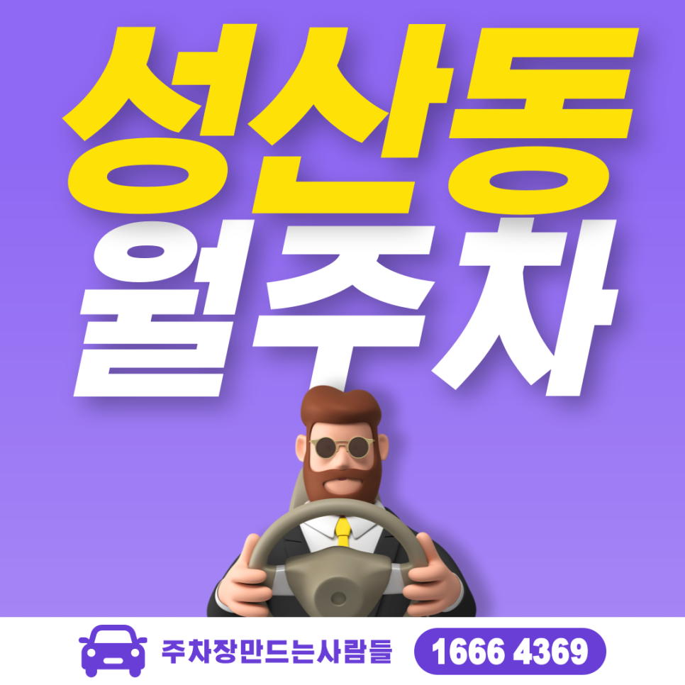 성산동 공영주차장 필요할 땐 주만사 주차장ㅣ성산동 인근 주차장 대표 이미지