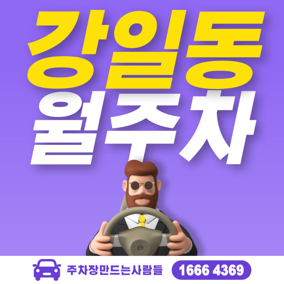 강일동 공영주차장 필요할 땐 주만사 주차장ㅣ강일동 인근 주차장 대표 이미지