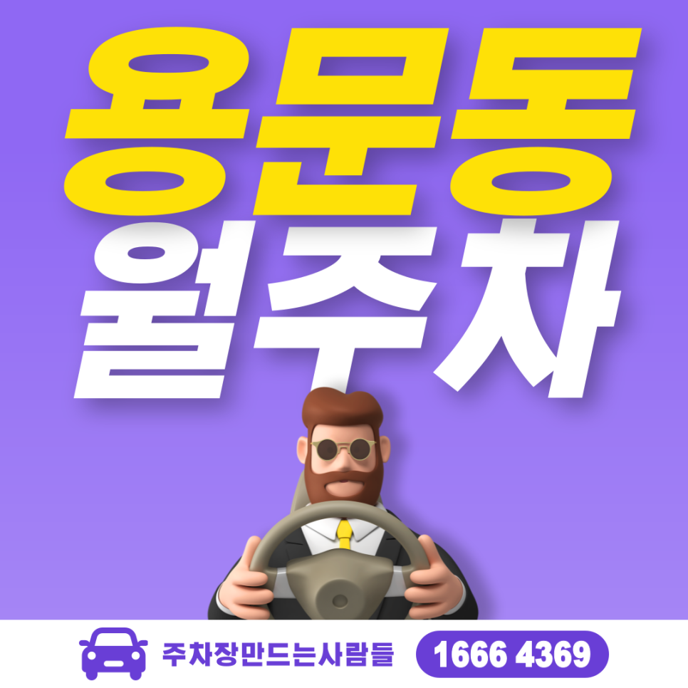 용문동 공영주차장 필요할 땐 주만사 주차장ㅣ용문동 인근 주차장 대표 이미지
