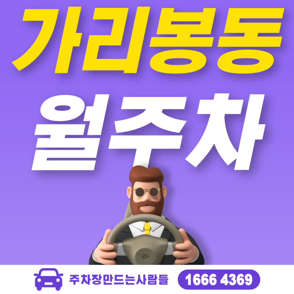 가리봉동 공영주차장 필요할 땐 주만사 주차장ㅣ 가리봉동 인근 주차장 대표 이미지