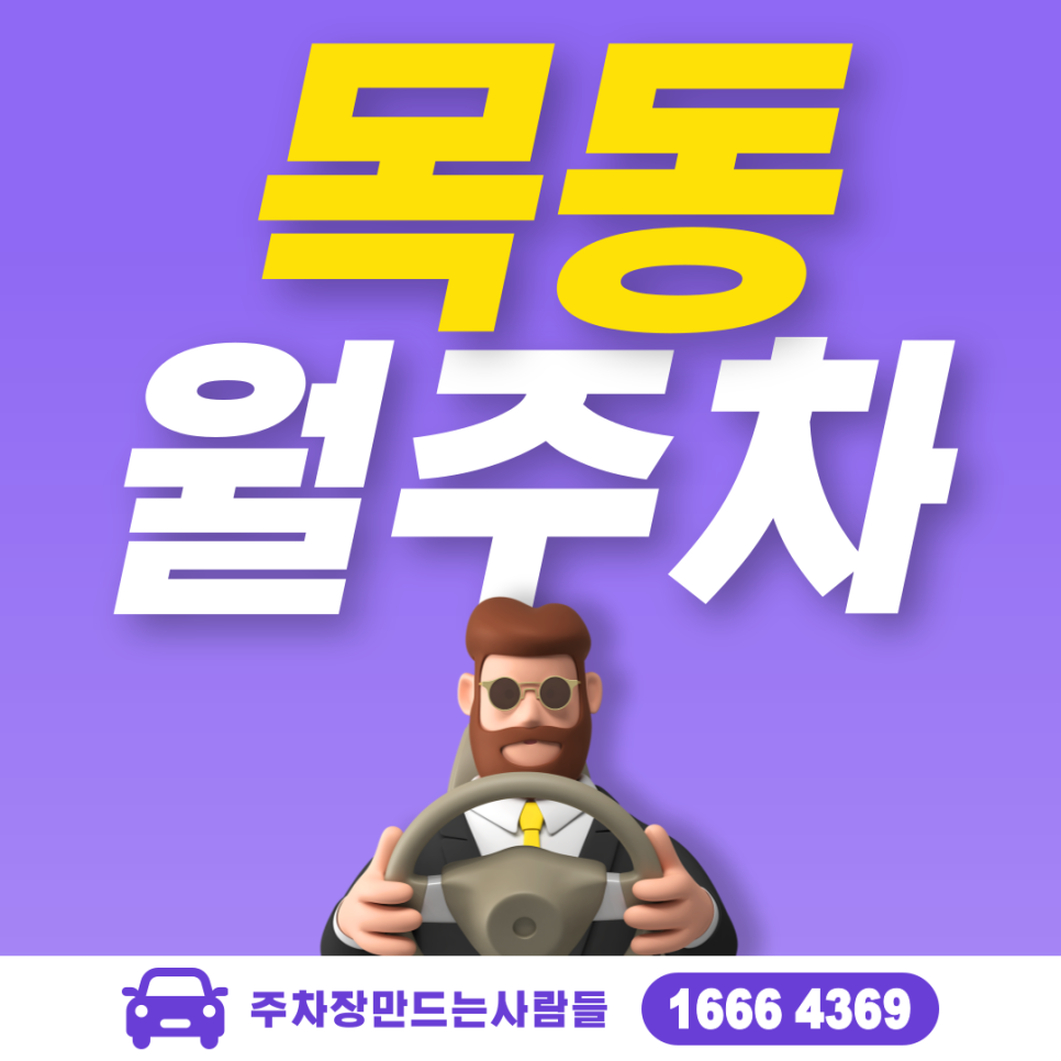 목동 공영주차장 필요할 땐 주만사 주차장ㅣ목동 인근 주차장 대표 이미지