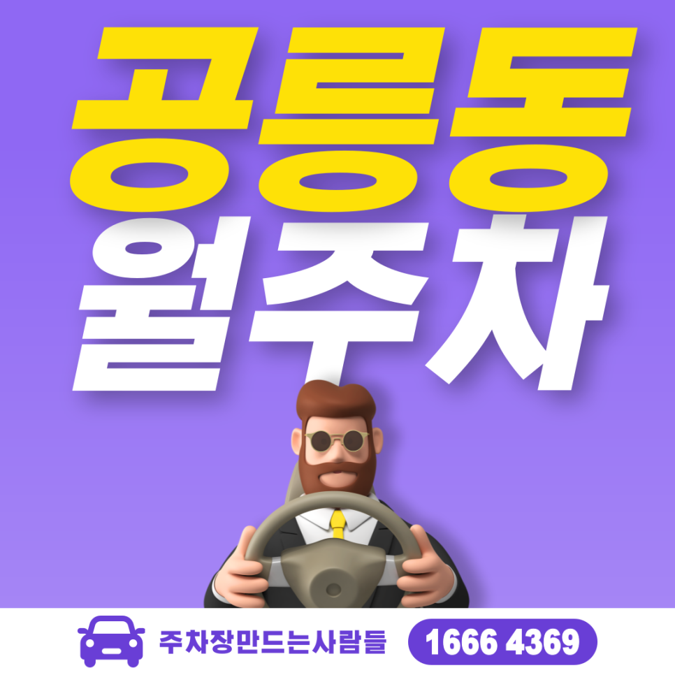 공릉동 공영주차장 필요할 땐 주만사 주차장ㅣ 공릉동 인근 주차장 대표 이미지
