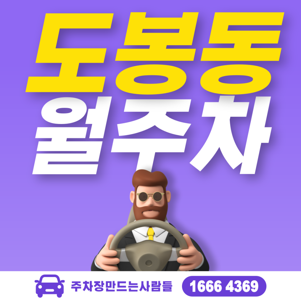 도봉동 공영주차장 필요할 땐 주만사 주차장ㅣ도봉동 인근 주차장 대표 이미지