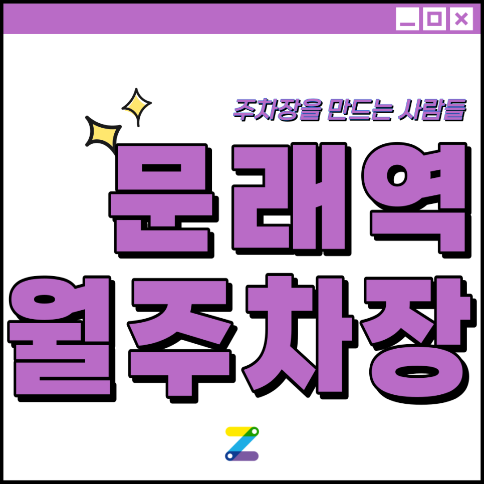 문래역 월주차 필요할 땐 주만사 주차장 ㅣ대기신청ㅣ 문래역 주차장 대표 이미지