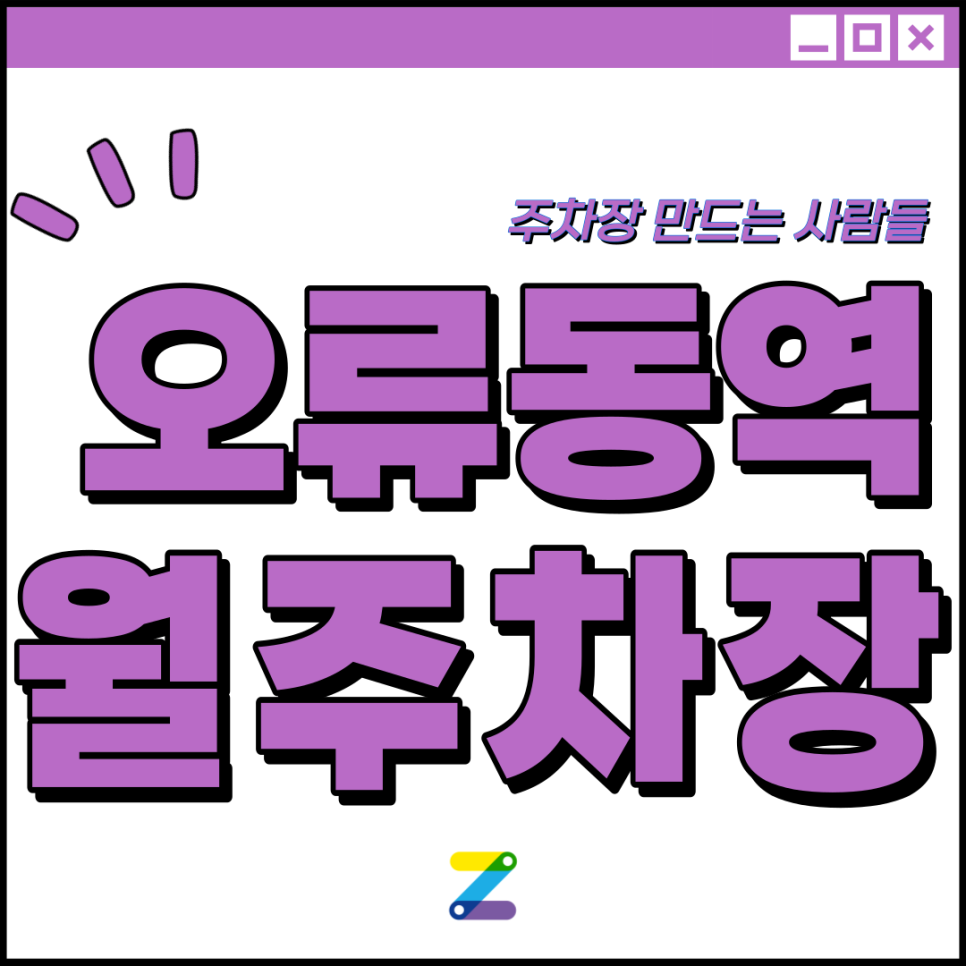 오류동역 월주차 필요할 땐 주만사 주차장ㅣ오류동역 인근 주차장 대표 이미지