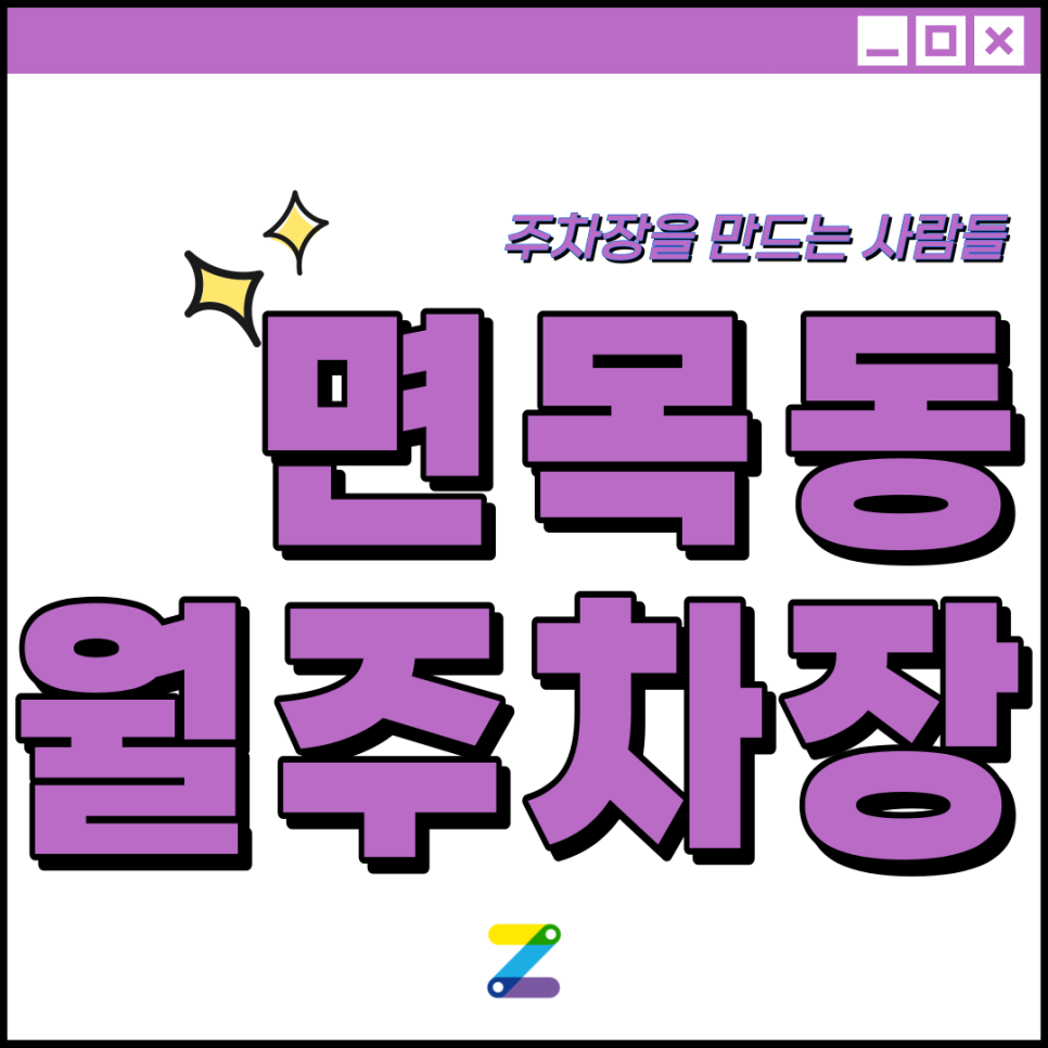 면목동 월주차 필요할 땐 주만사 주차장ㅣ중화중학교 인근 주차장 대표 이미지