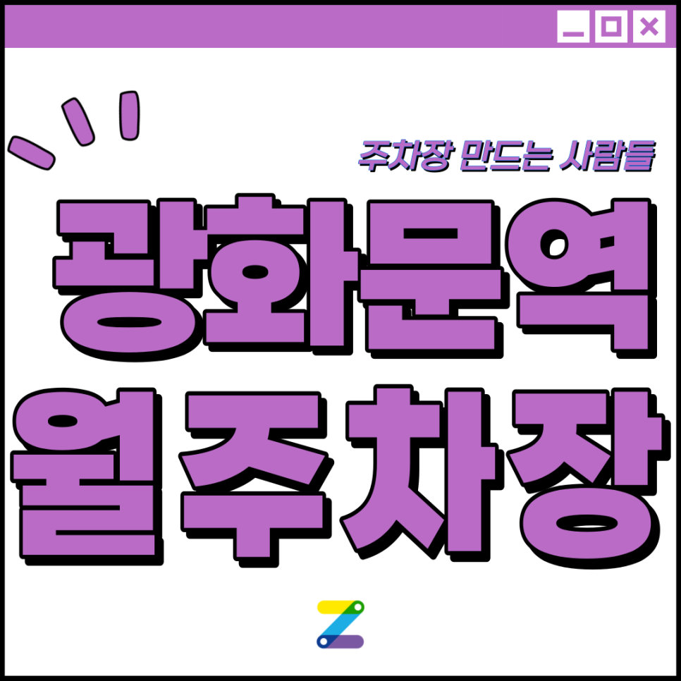 광화문역 월주차 필요할 땐 주만사 주차장ㅣ광화문역 인근 주차장 대표 이미지