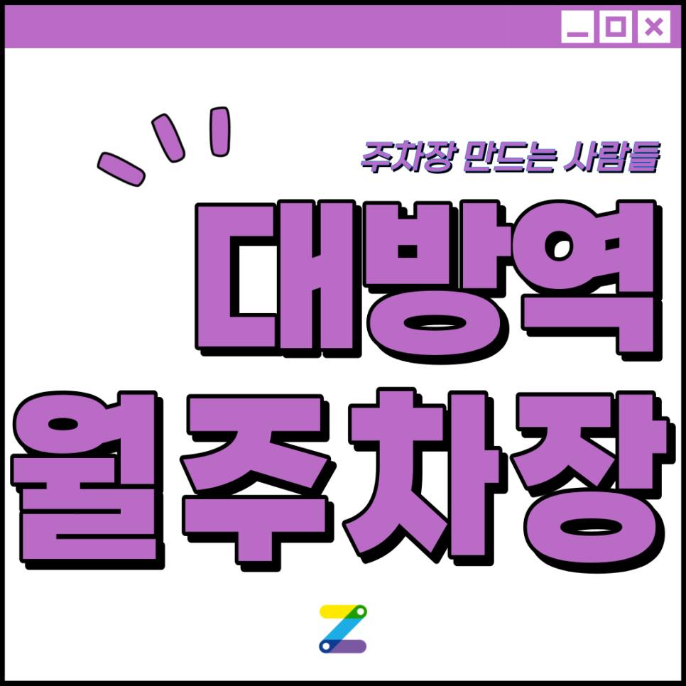 대방역 월주차 필요할 땐 주만사 주차장ㅣ대방역 인근 주차장 대표 이미지