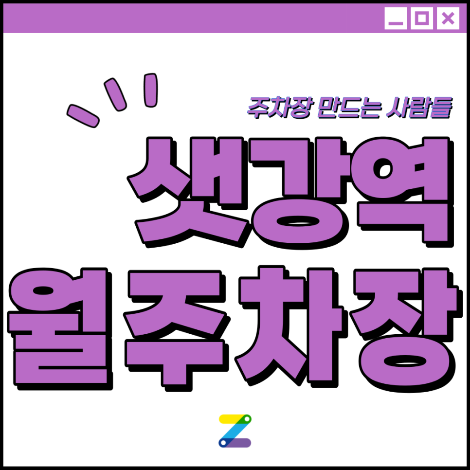 샛강역 월주차 필요할 땐 주만사 주차장ㅣ샛강역 인근 주차장 대표 이미지