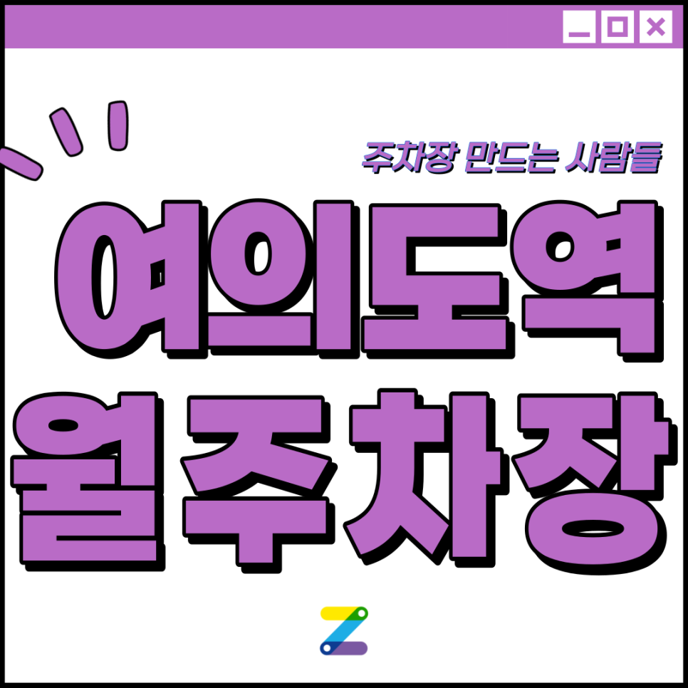 여의도역 월주차 필요할 땐 주만사 주차장ㅣ여의도역 인근 주차장 대표 이미지