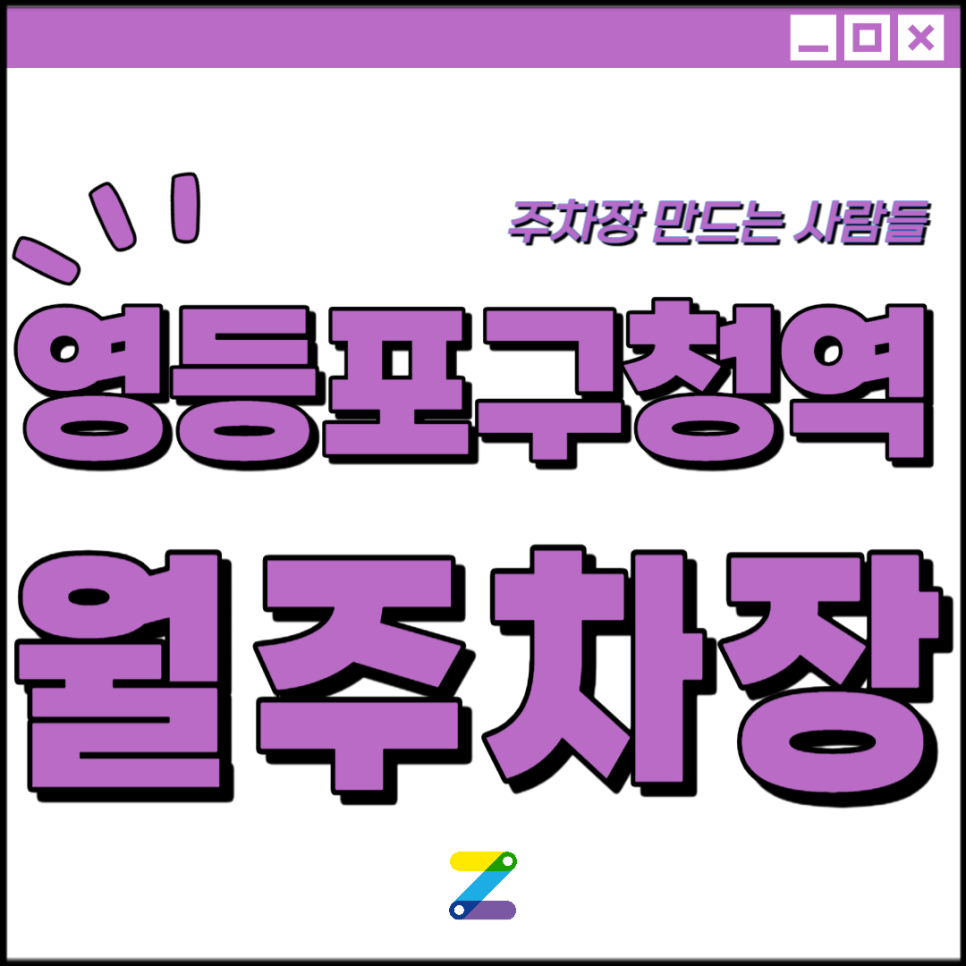 영등포구청역 월주차 필요할 땐 주만사 주차장ㅣ영등포구청역 인근 주차장 대표 이미지