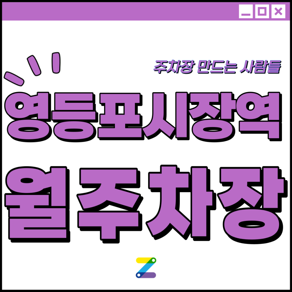 영등포시장역 월주차 필요할 땐 주만사 주차장 ㅣ대기신청ㅣ 영등포시장역 주차장 대표 이미지
