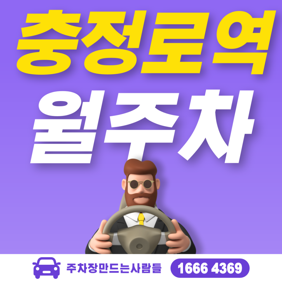 충정로역 월주차 필요할 땐 주만사 주차장ㅣ충정로역 인근 주차장 대표 이미지