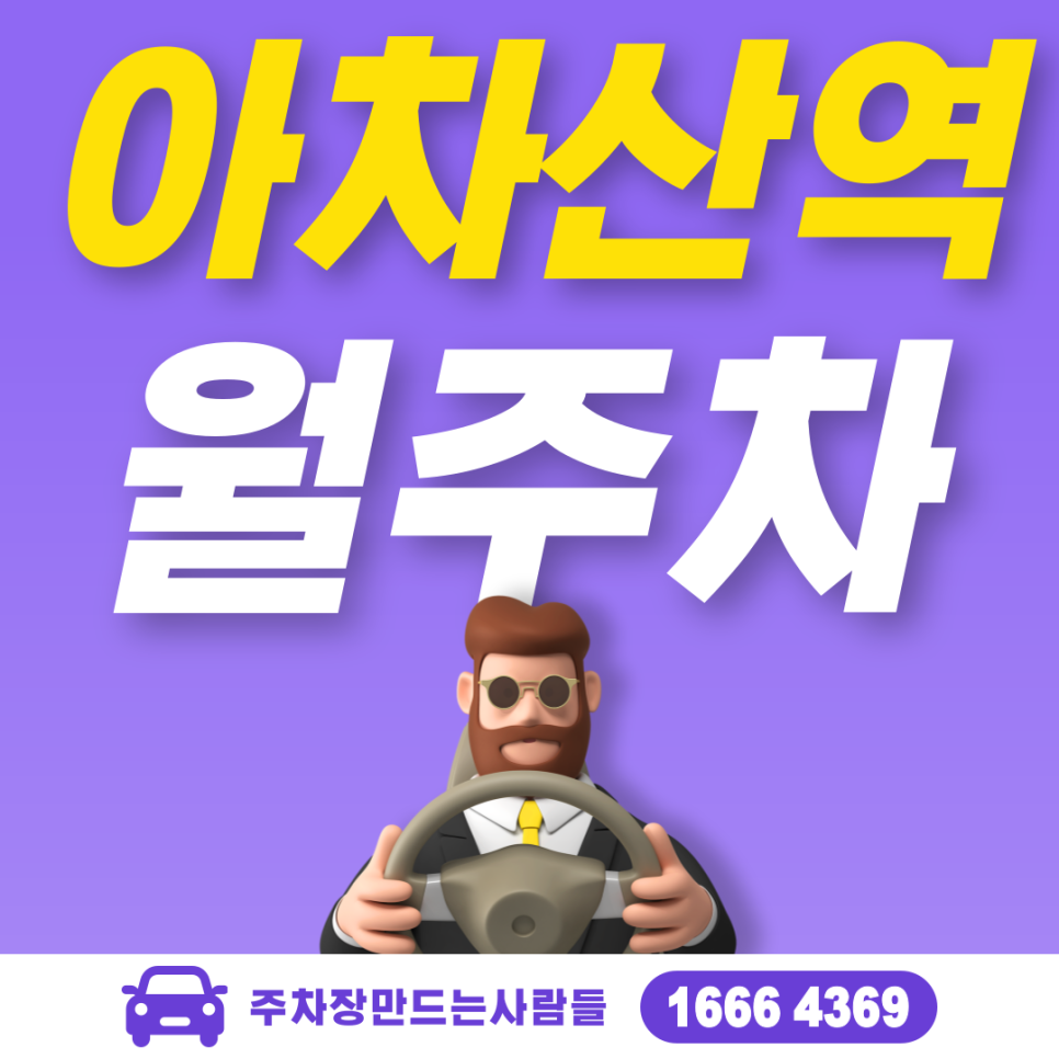 아차산역 월주차 필요할 땐 주만사 주차장ㅣ아차산역 인근 주차장 대표 이미지