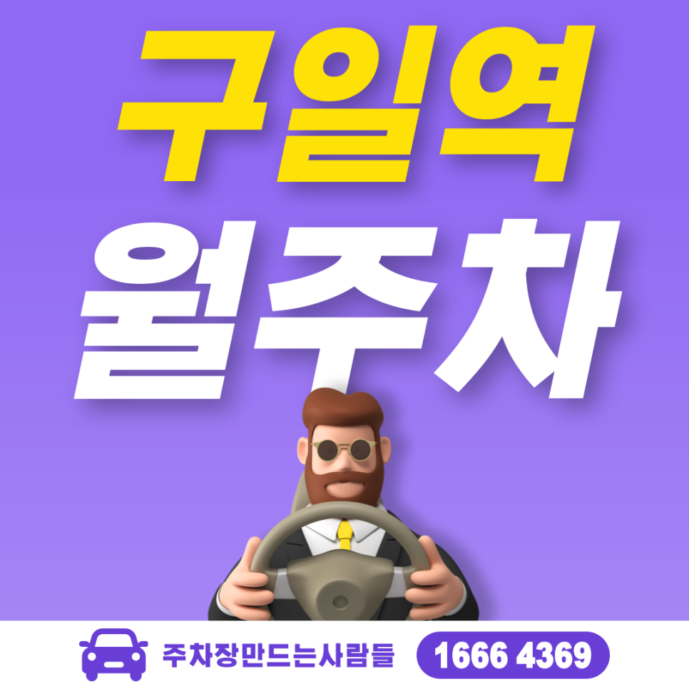 구일역 월주차 필요할 땐 주만사 주차장ㅣ구일역 인근 주차장 대표 이미지