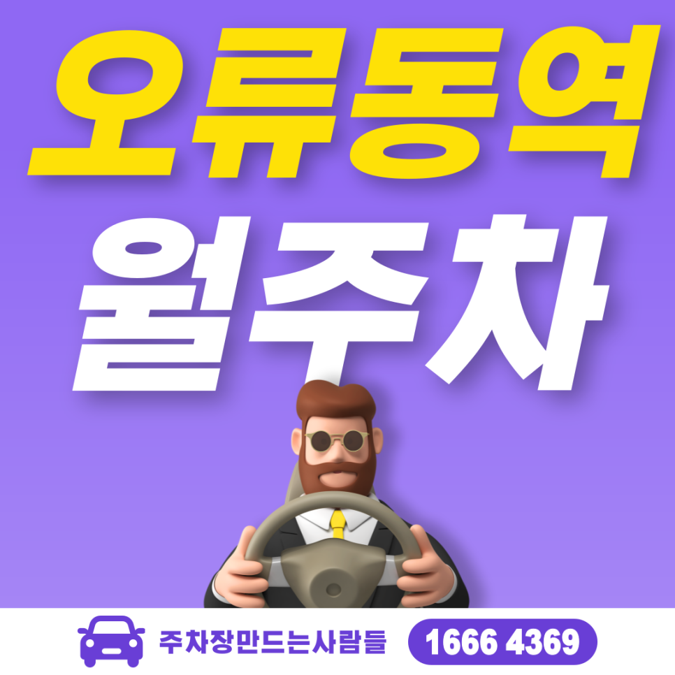 오류동역 월주차 필요할 땐 주만사 주차장ㅣ오류동역 인근 주차장 대표 이미지