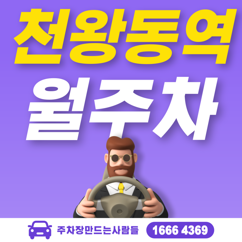 천왕동역 월주차 필요할 땐 주만사 주차장ㅣ천왕동역 인근 주차장 대표 이미지