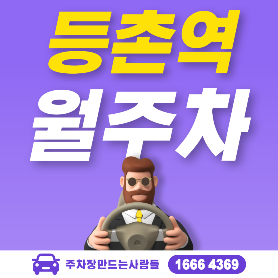 등촌역 월주차 필요할 땐 주만사 주차장ㅣ등촌역 인근 주차장 대표 이미지