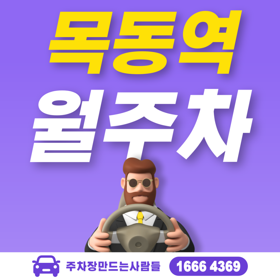 목동역 월주차 필요할 땐 주만사 주차장ㅣ목동역 인근 주차장 대표 이미지