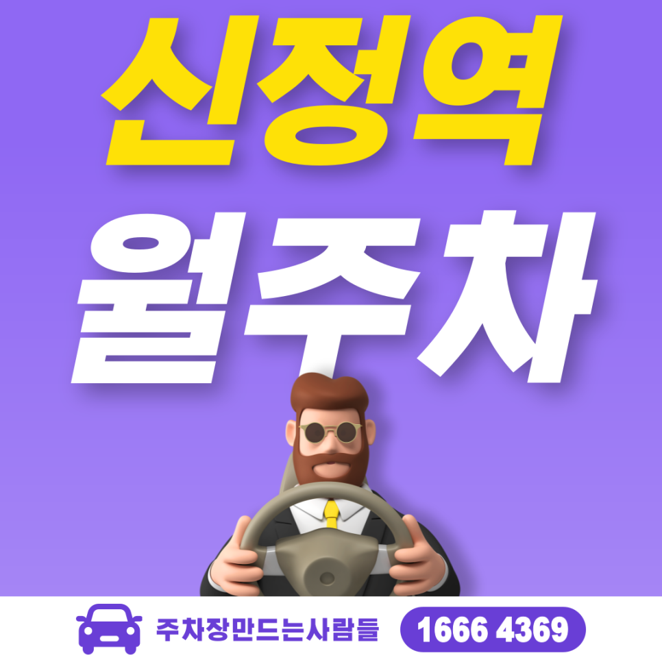신정역 월주차 필요할 땐 주만사 주차장ㅣ신정역 인근 주차장 대표 이미지