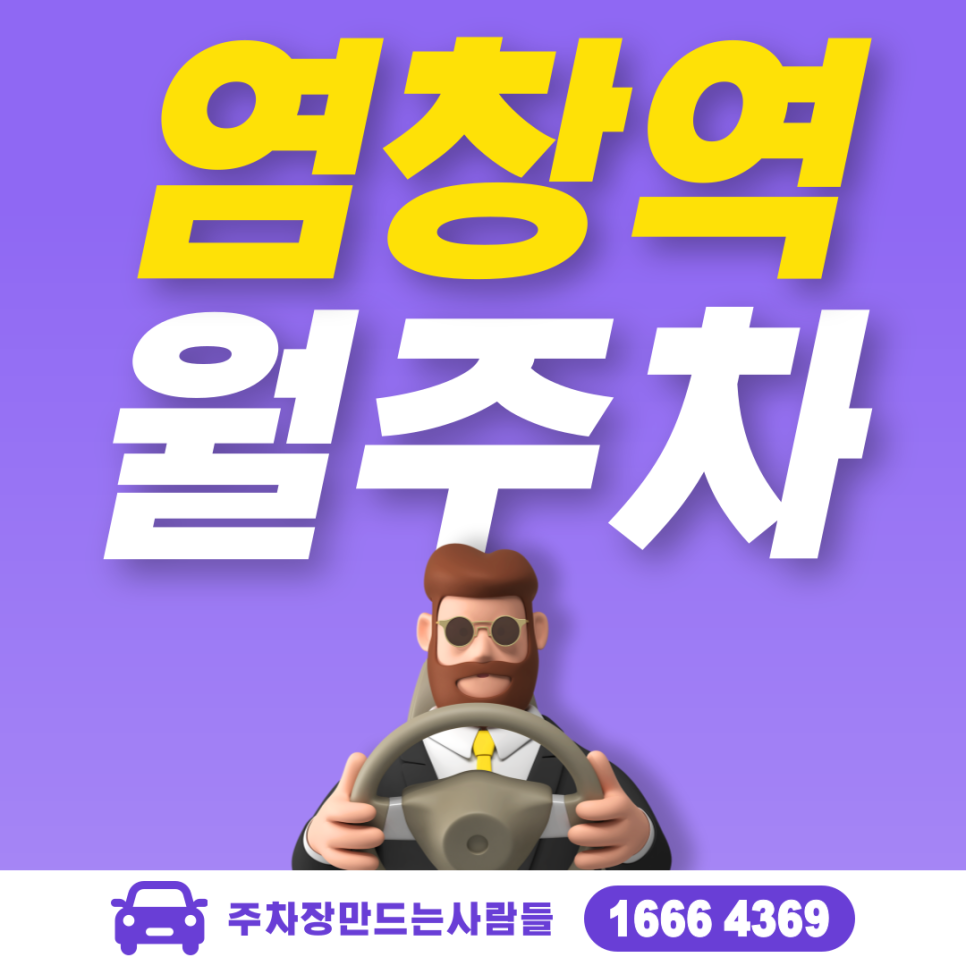 염창역 월주차 필요할 땐 주만사 주차장ㅣ염창역 인근 주차장 대표 이미지