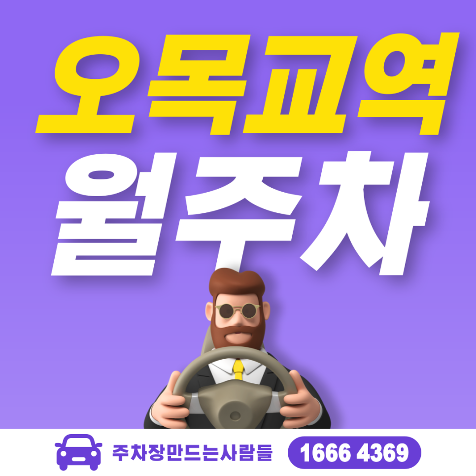 오목교역 월주차 필요할 땐 주만사 주차장ㅣ오목교역 인근 주차장 대표 이미지