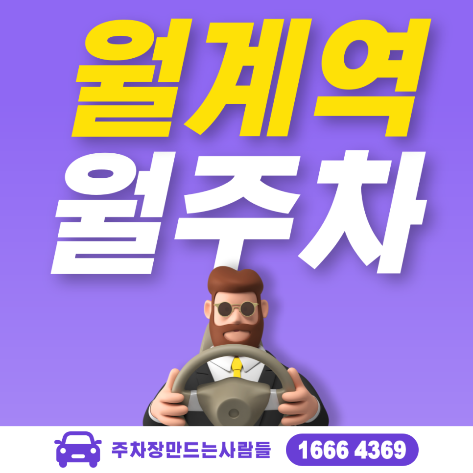 월계역 월주차 필요할 땐 주만사 주차장ㅣ월계역 인근 주차장 대표 이미지