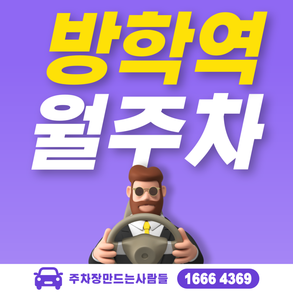 방학역 월주차 필요할 땐 주만사 주차장 ㅣ대기신청ㅣ 방학역 주차장 대표 이미지