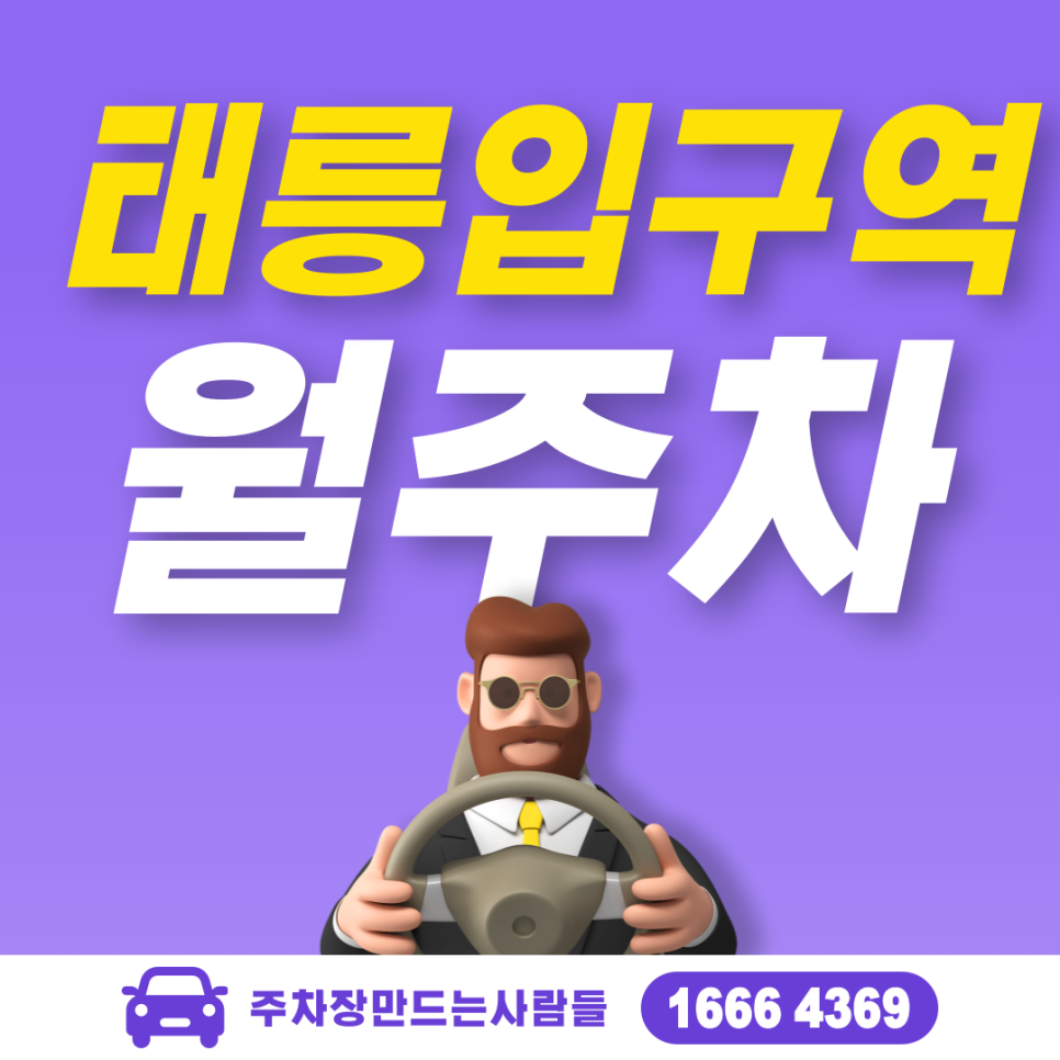 태릉입구역 월주차 필요할 땐 주만사 주차장 ㅣ대기신청ㅣ태릉입구역 주차장 대표 이미지