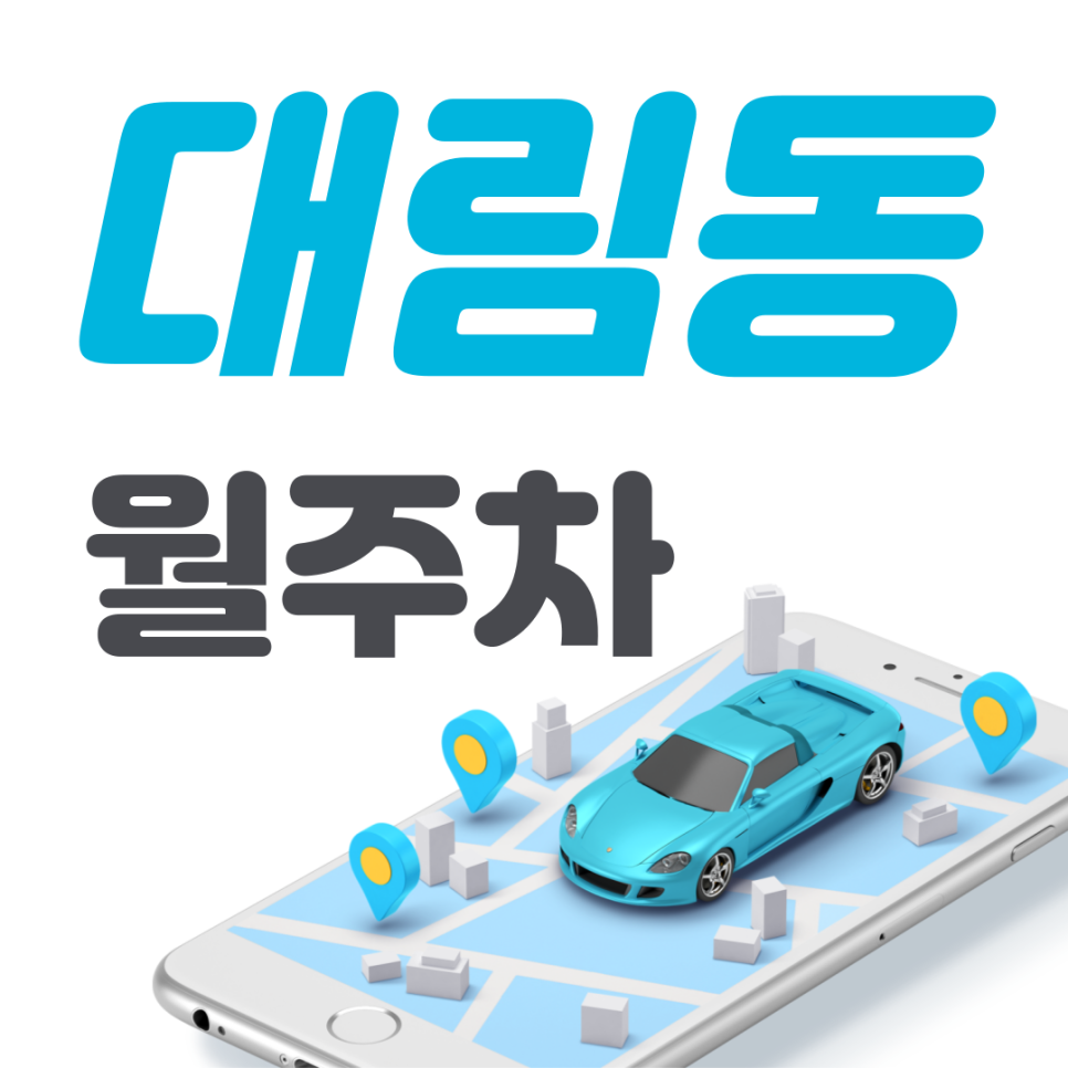대림동 공영주차장 필요할 땐 주만사 주차장ㅣ대림동 인근 주차장 대표 이미지