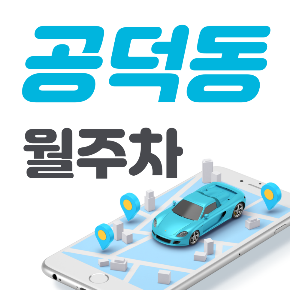 공덕동 공영주차장 필요할 땐 주만사 주차장ㅣ공덕동 인근 주차장 대표 이미지