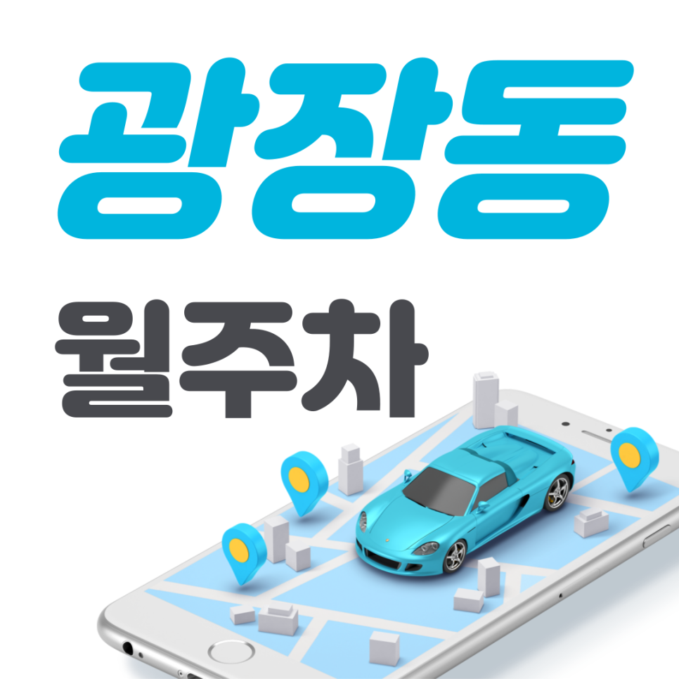광장동 공영주차장 필요할 땐 주만사 주차장 ㅣ대기신청ㅣ 광장동 주차장 대표 이미지