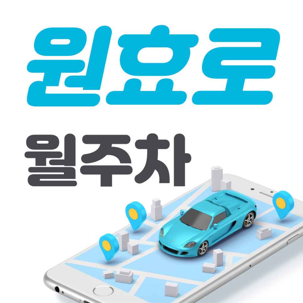 원효로 공영주차장 필요할 땐 주만사 주차장ㅣ원효로 인근 주차장 대표 이미지