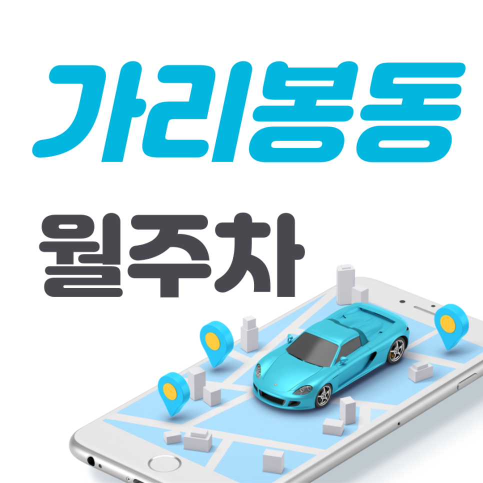 가리봉동 공영주차장 필요할 땐 주만사 주차장ㅣ가리봉동 인근 주차장 대표 이미지