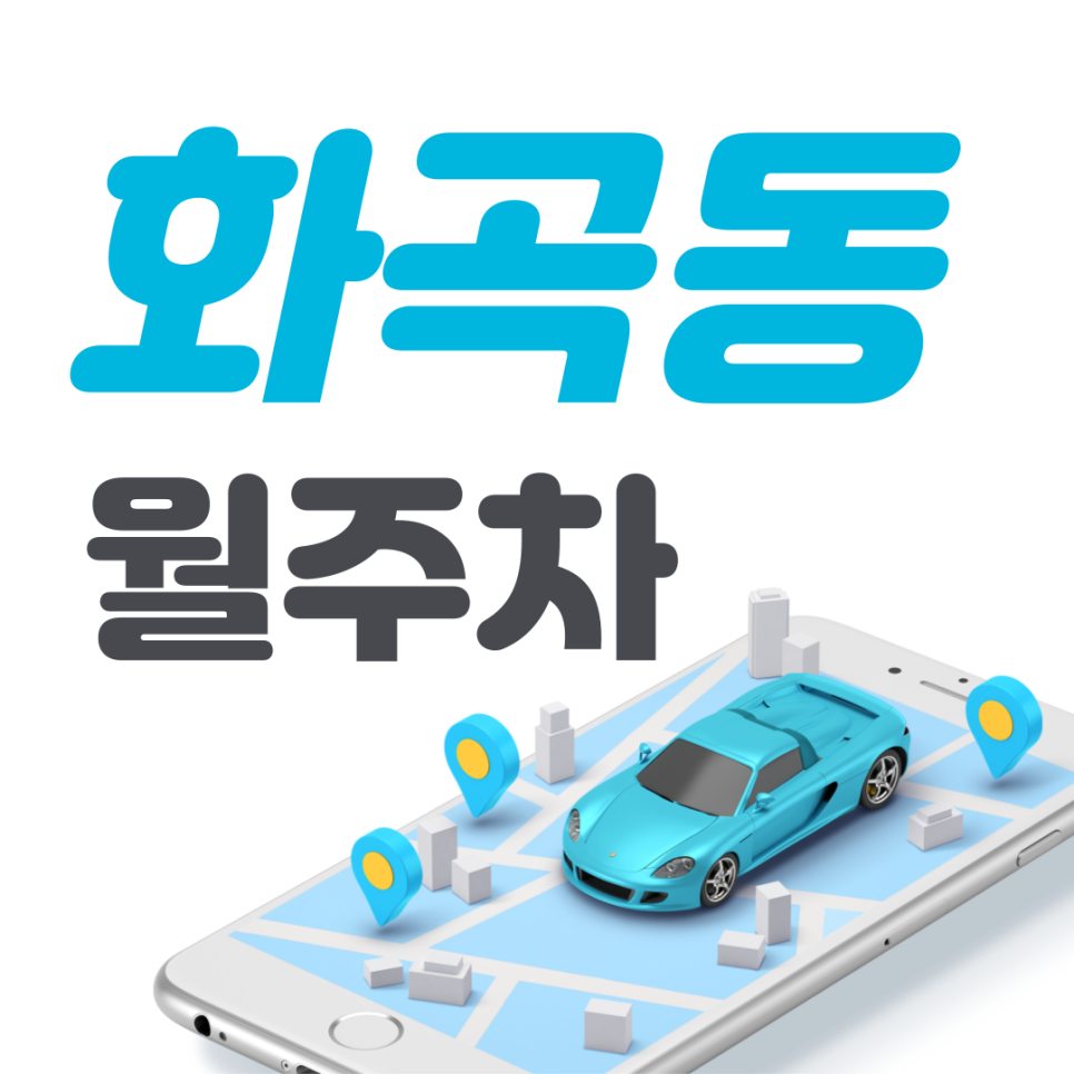화곡동 공영주차장 필요할 땐 주만사 주차장ㅣ화곡동 인근 주차장 대표 이미지