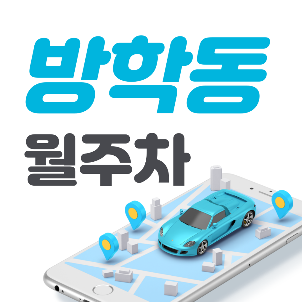 방학동 공영주차장 필요할 땐 주만사 주차장ㅣ방학동 인근 주차장 대표 이미지