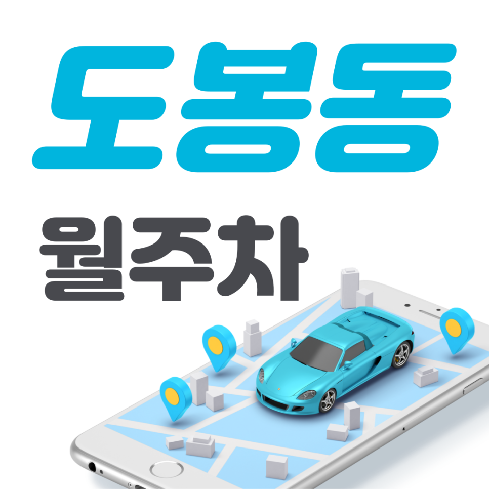 도봉동 공영주차장 필요할 땐 주만사 주차장ㅣ도봉동 인근 주차장 대표 이미지