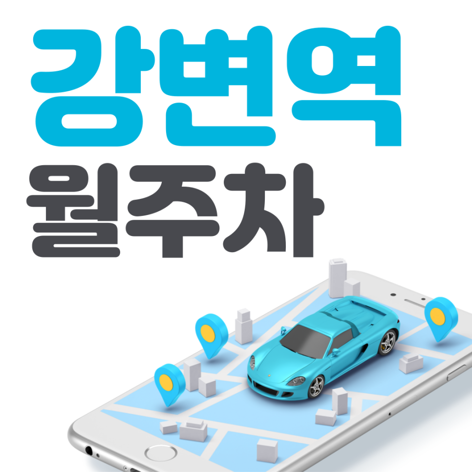 강변역 월주차 필요할 땐 주만사 주차장 ㅣ대기신청ㅣ 강변역 주차장 대표 이미지